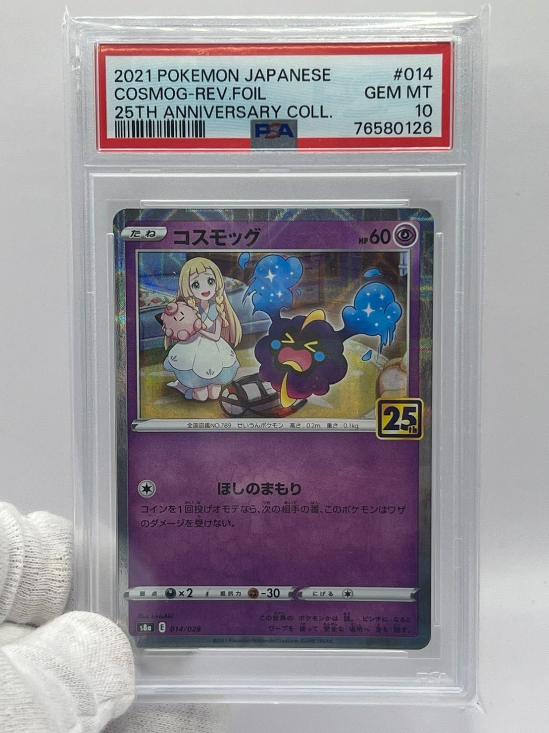 コスモッグ 25th ミラー PSA10 ポケモンカード　リーリエ