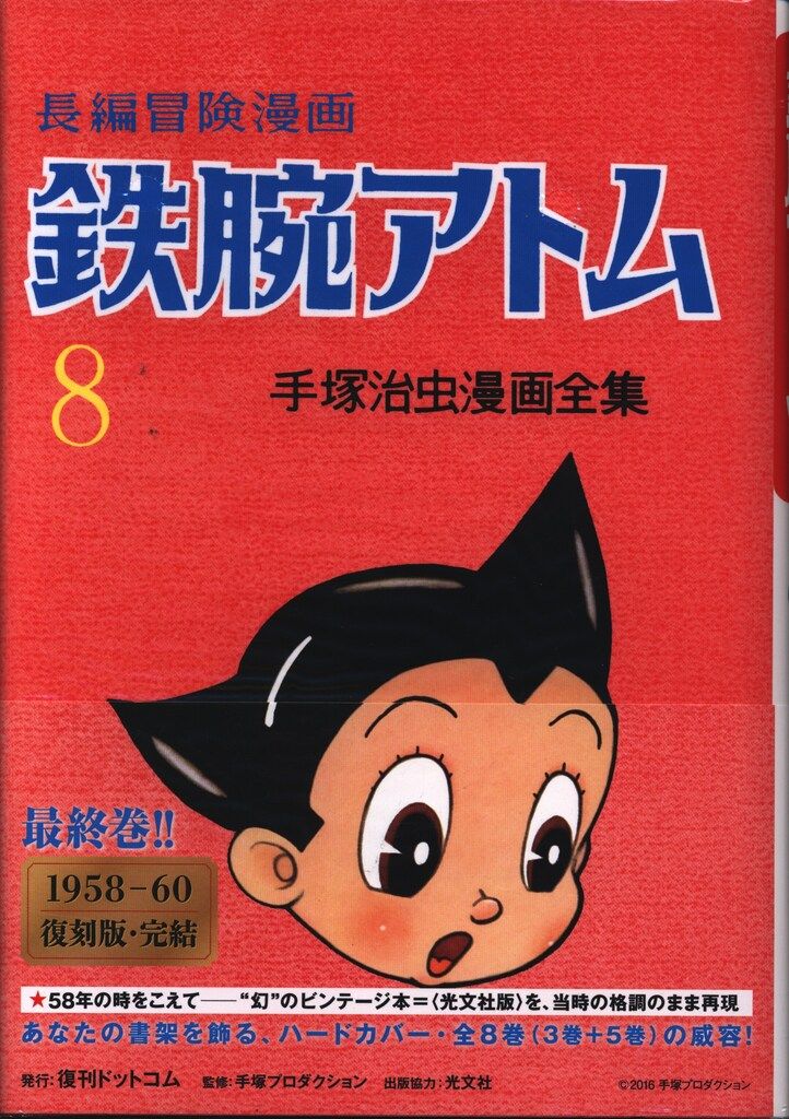 限定SALE，品質保証 復刊ドットコム 手塚治虫 長編冒険漫画 鉄腕