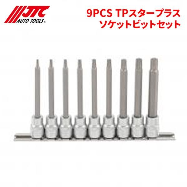 9PCS TPスタープラスソケットビットセット ロングタイプ JTC JTC7123 自動車整備 整備工具