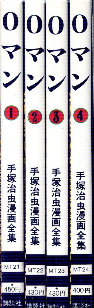 講談社 手塚治虫漫画全集 手塚治虫 0マン 全4巻 再版セット