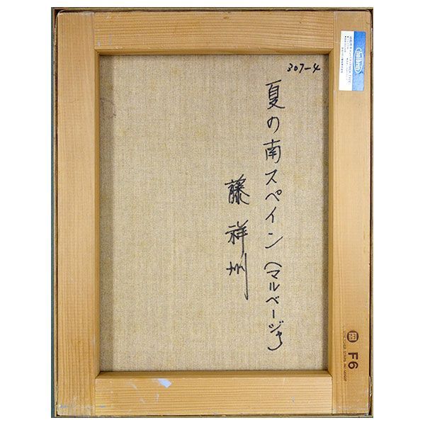 藤祥州 「夏の南スペイン（マルベージャ）」油彩画 F6号 額入り