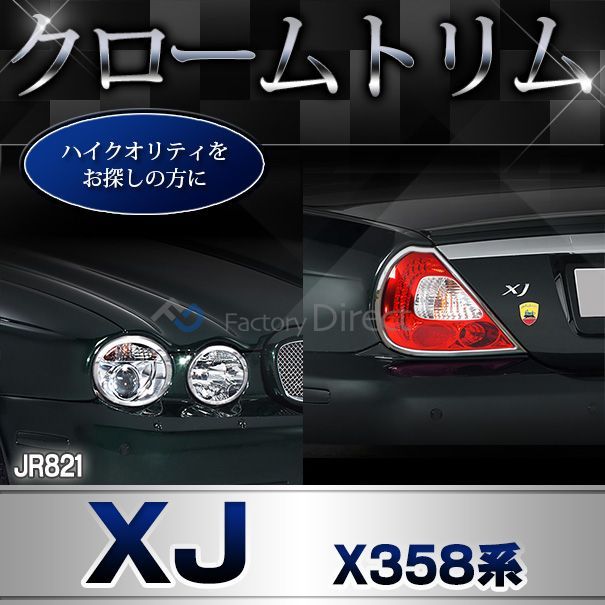 ジャガーxj クロームトリムパーツヘッドライト