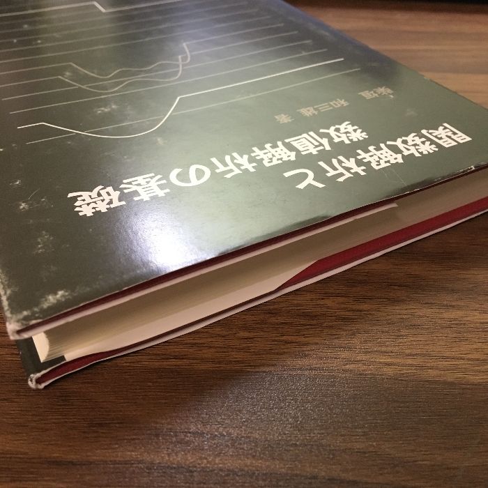 【中古】 関数解析と数値解析の基礎/森北出版/柴垣和三雄 関数解析と数値解析の基礎』柴垣和三雄/森北出版株式会社/1985年