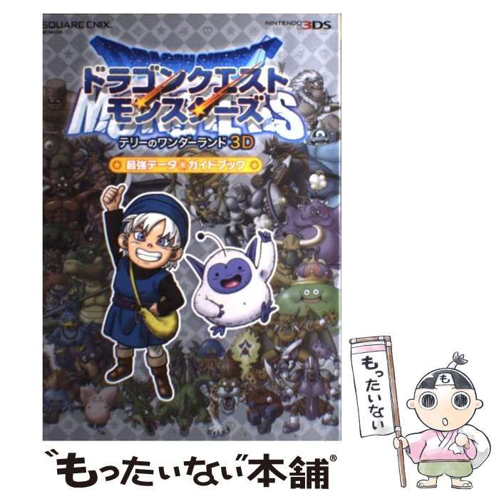 中古】 ドラゴンクエストモンスターズテリーのワンダーランド3D最強データ+ガイドブック + Guide Book (SE-MOOK) /  スクウェア・エニックス / スクウェア・エニックス - メルカリ