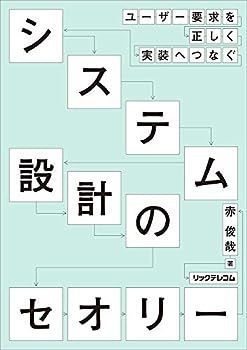 【中古】システム設計のセオリー --ユーザー要求を正しく実装へつなぐ