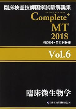 Complete+MT 2018 Vol.6 臨床微生物学 (臨床検査技師国家試験解説集)