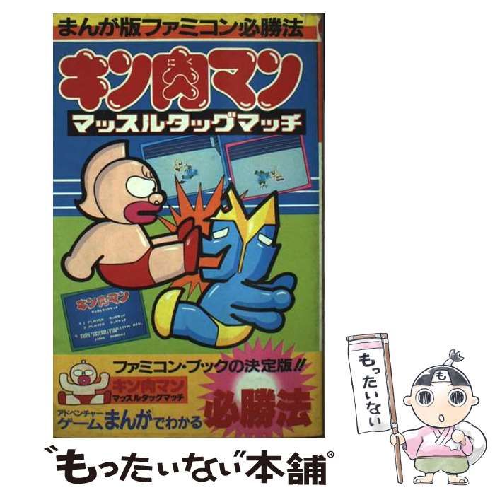 攻略本　キン肉マン　マッスルタッグマッチ　まんが版ファミコン必勝法 キン肉マン : マッスルタッグマッチ まんが版ファミコン必勝法