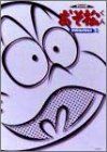 【】おそ松くん オリジナル版 DVDコレクション 2