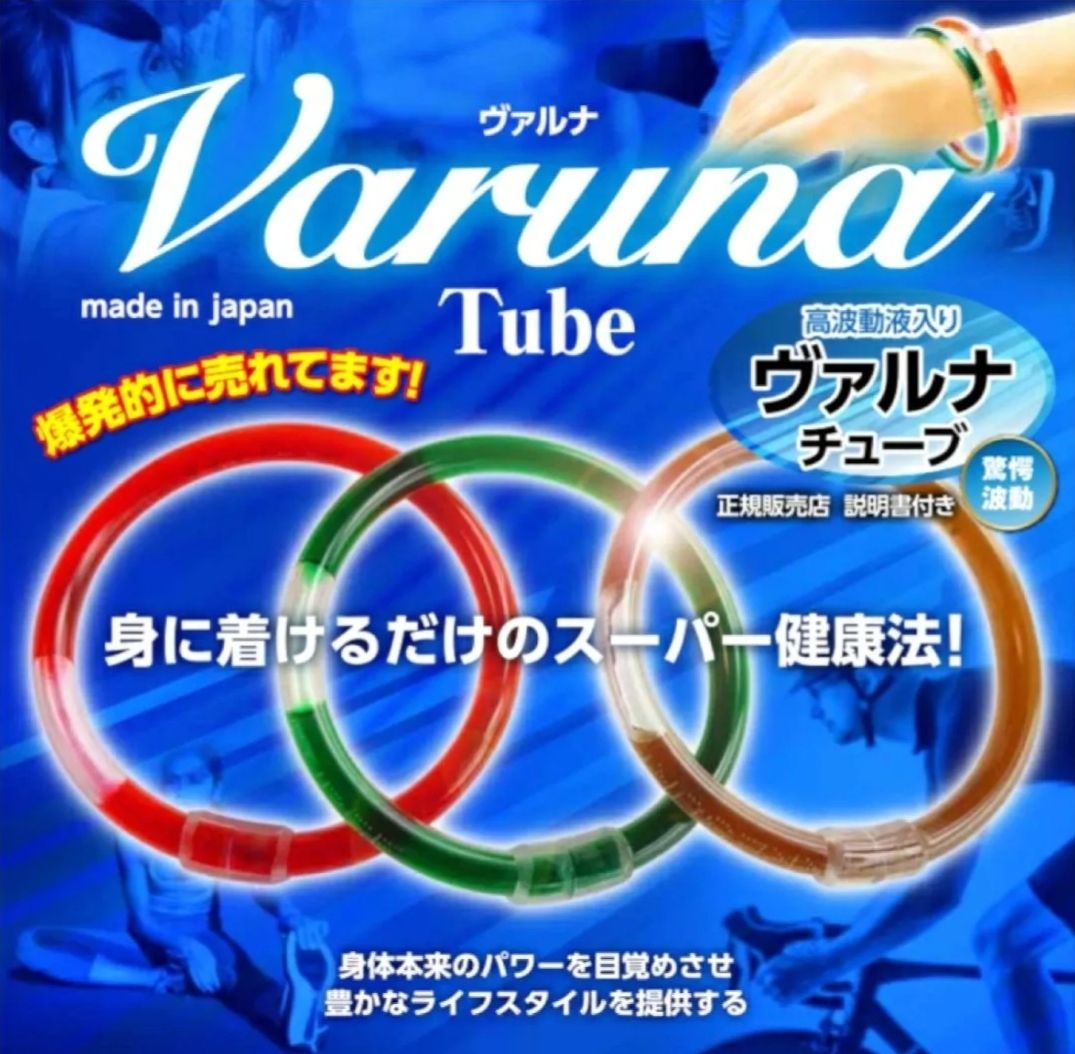 高波動液入り ☆ ヴァルナチューブ 【手首用】身に付けるだけの 