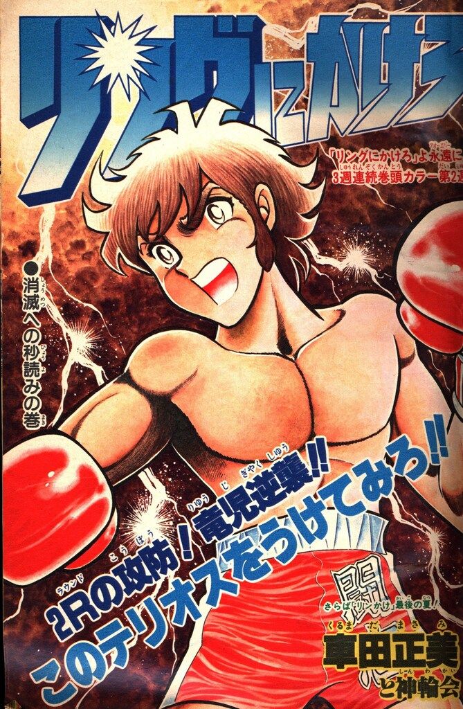 週刊少年ジャンプ 1981年 38号 昭和レトロ 週刊少年ジャンプ1981年 38号「表紙