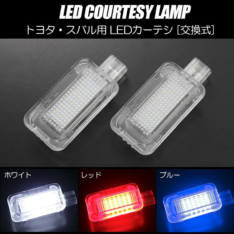 ネコポス発送 ZN8 ZD8 GR86 BRZ LED カーテシランプ 純正交換タイプ ホワイト/レッド/ブルー 3色から選択 Eマーク カプラーオン  // フットランプ ウェウカムランプ フットライト 室内灯 ドア ランプ ライト