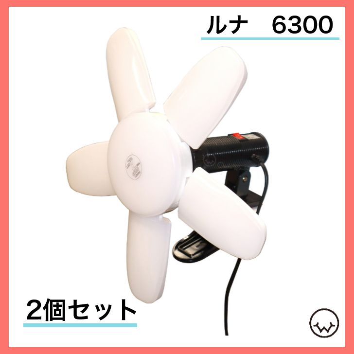 2個セット ルナ 6300 LED作業灯 60W LED-L60W-ST LUNA6300 矢田電気 LED電球付クリップランプ 展開式5枚羽根 屋内用 セット品価格 北海道 沖縄県への配送不可