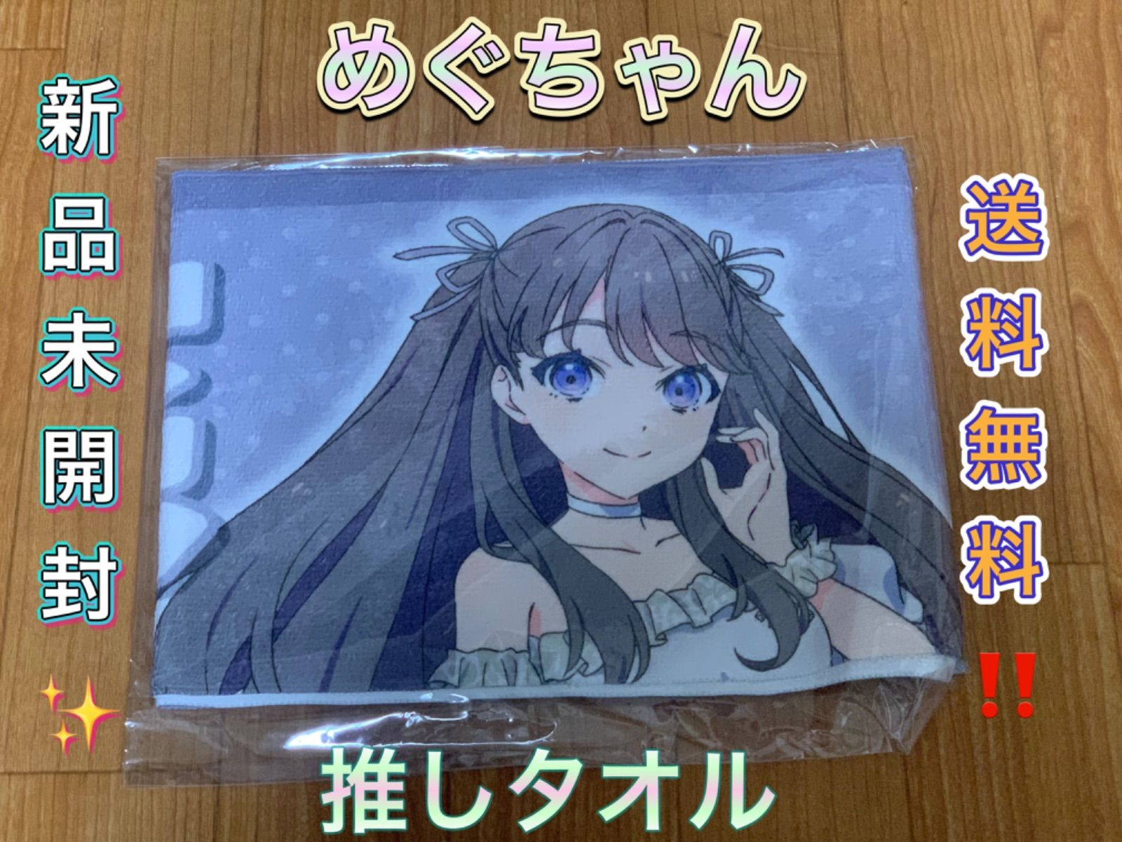 藤島慈 推しタオル ラブライブ！ 蓮ノ空女学院スクールアイドル