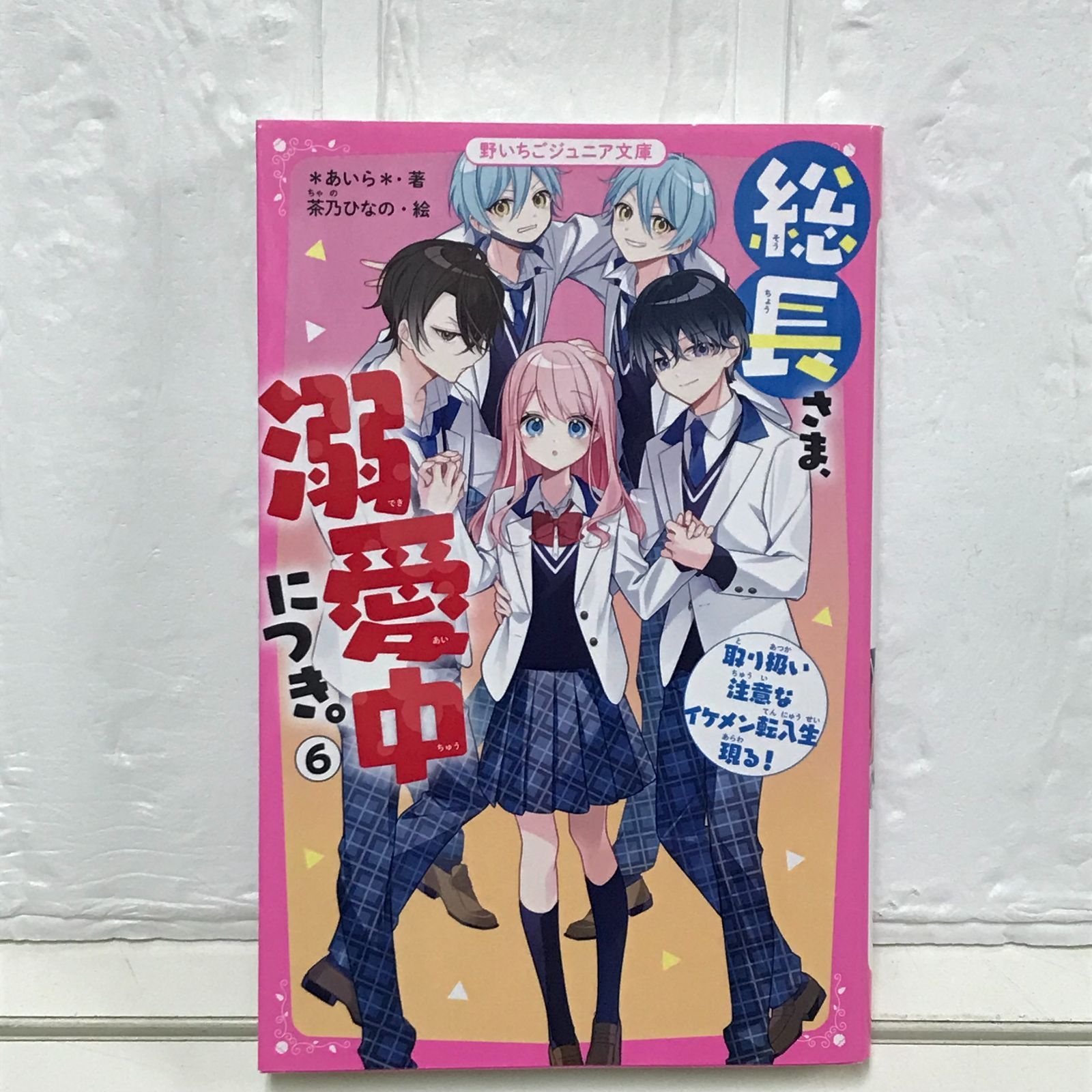 総長さま、溺愛中につき。6 取り扱い注意なイケメン転入生現る! (野いちごジュニア文庫) [新書] *あいら* - メルカリ