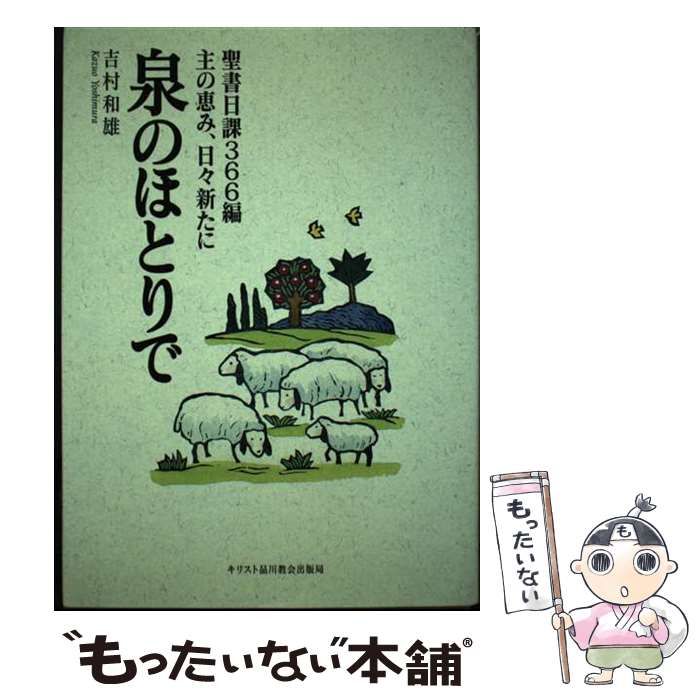 【中古】 泉のほとりで 聖書日課３６６編主の恵み、日々新たに/キリスト品川教会出版局/吉村和雄 中古】 泉のほとりで 聖書日課366編 主の恵み、日々新たに