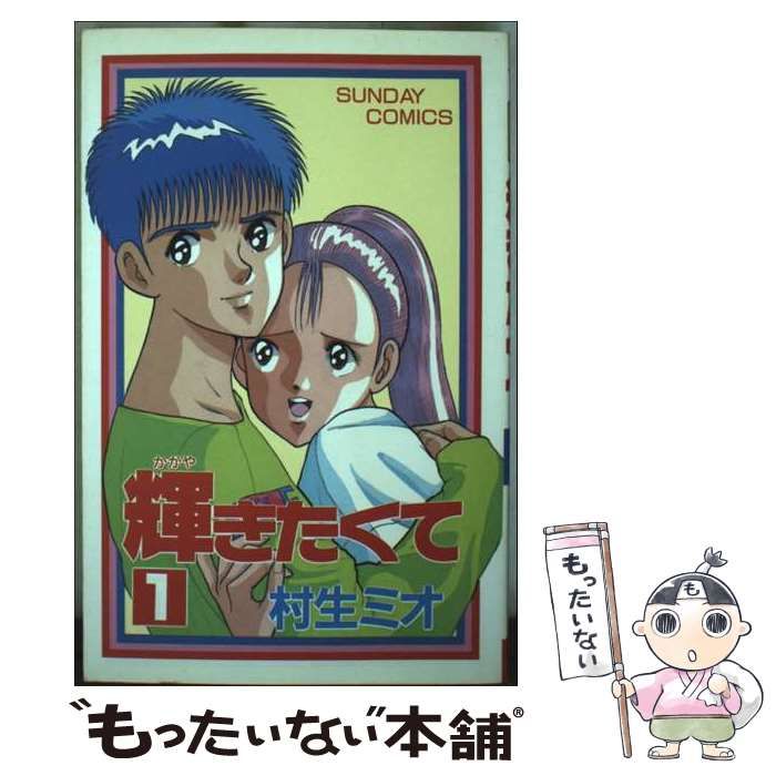 【中古】 輝きたくて １/秋田書店/村生ミオ 輝きたくて 1巻 | 村生ミオ | マンガ | Kindleストア | Amazon