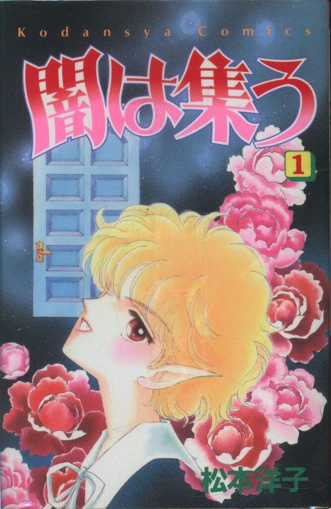 講談社 なかよしKC 松本洋子 闇は集う全8巻 初版セット 