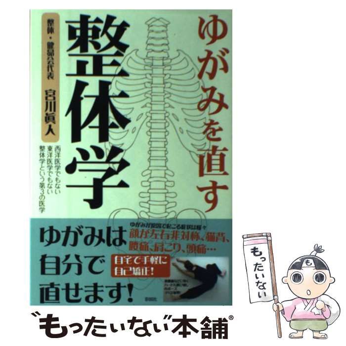 ゆがみを直す整体学 - 住まい