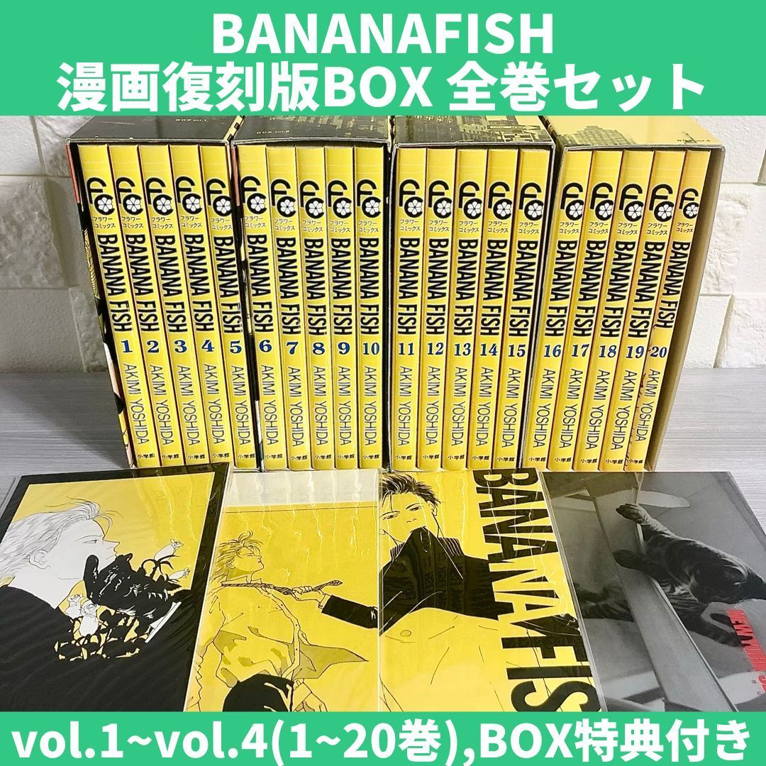 激安の BANANAFISH FISH」復刻版BOXの詳細、特典にポストカードセット 