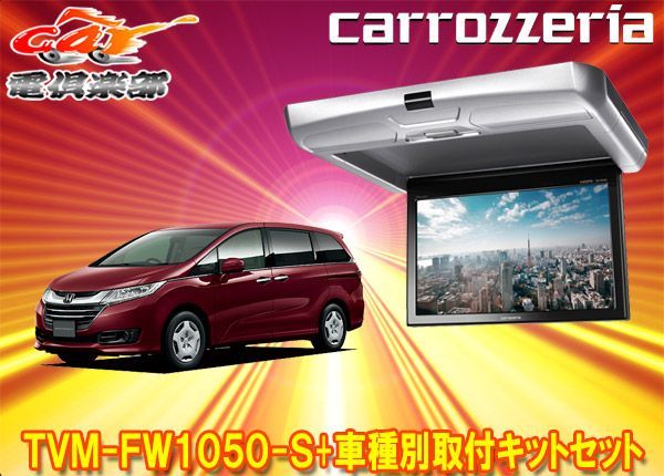 カロッツェリアTVM-FW1050-S+KK-H103FDオデッセイ(RC系H25/11～H29/11