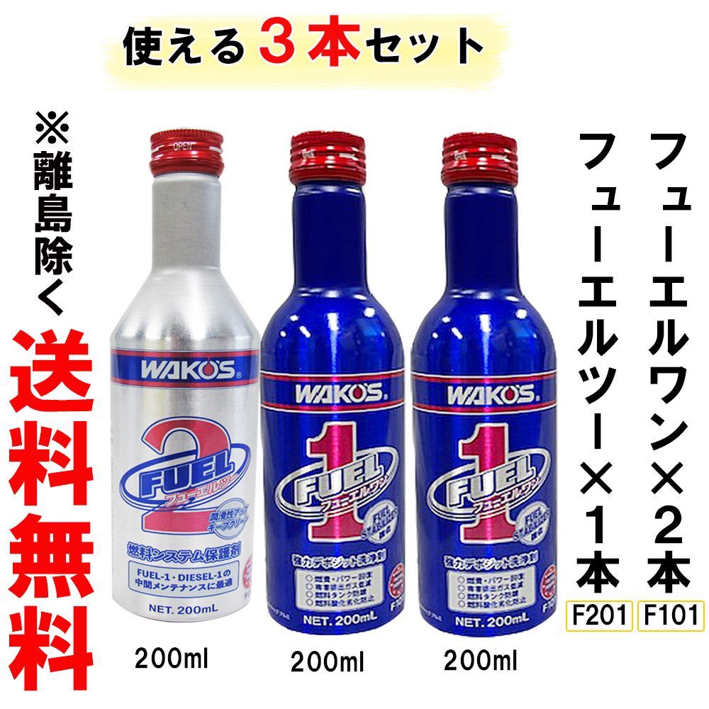 フューエルワンフューエルツーセット！おまけつき ワコーズ / フューエルワン 2本 ＋ フューエルツー 1本 /合計