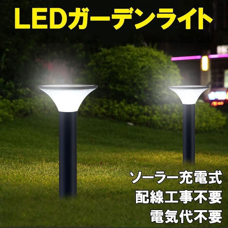 LEDソーラーライト 庭園灯 配線工事不要 防水 ガーデンライト 防雨仕様 誘導灯 街灯 外灯 屋外 高輝度 自動点灯 庭 芝生 車道 歩道 マンション SG2-H570