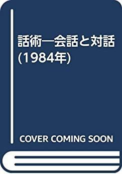 【中古】話術—会話と対話 (1984年)