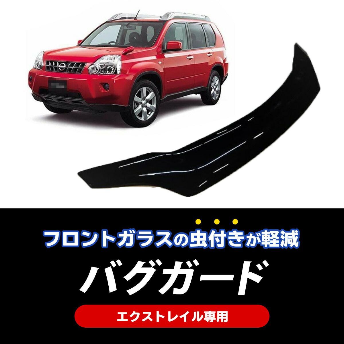 エクストレイルt31 バクガード エクストレイル T31 ボンネットバグガード 2007年～2015年