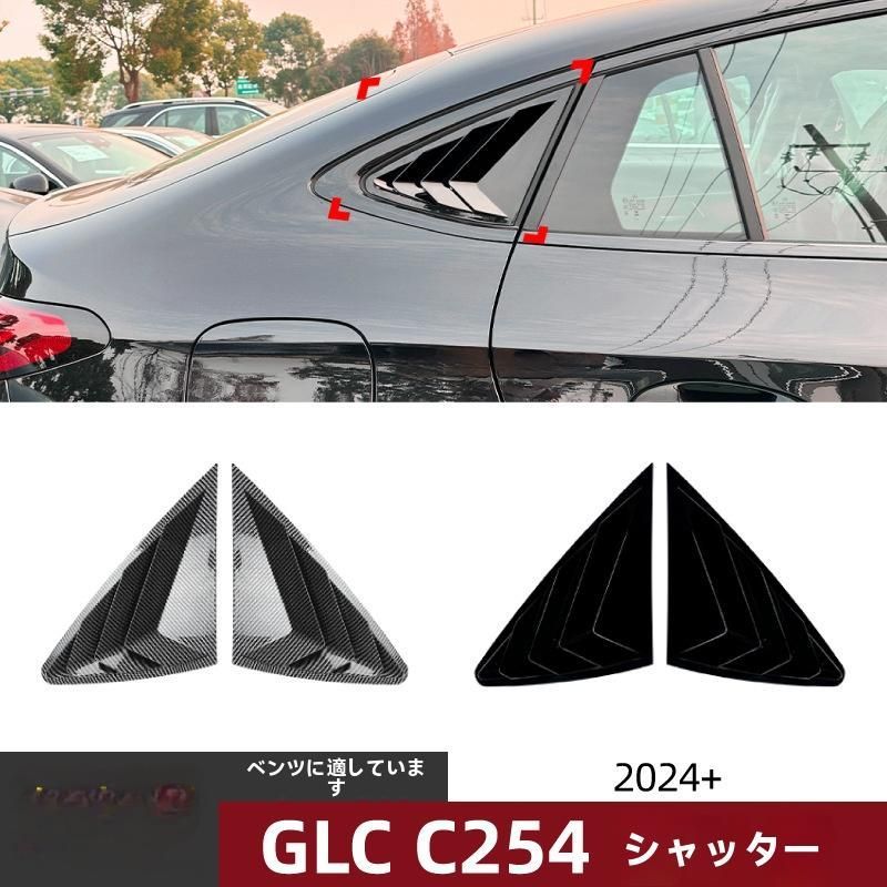 メルセデスベンツ GLCクーペ C254 2025 AMGスタイル 百葉ルーバーカバー 外装パーツ ABS製 ピアノブラック |5.12