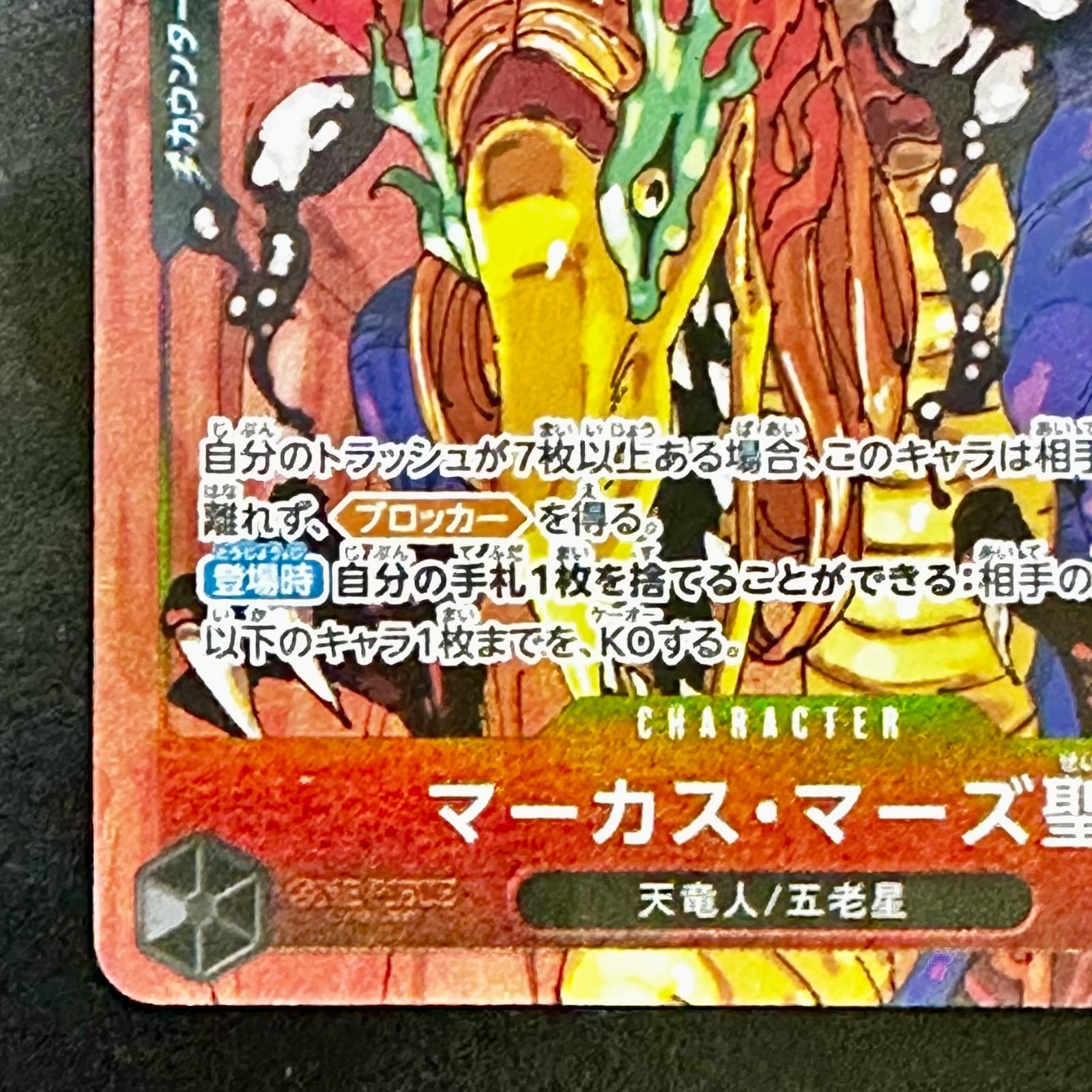 ２０時まで　マーカスマーズ聖　パラレル ワンピースカード マーカス・マーズ聖 (パラレル) OP13-091 R（店舗