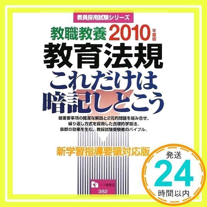 教職教養教育法規―これだけは暗記しとこう (2010年度版) (教員採用試験