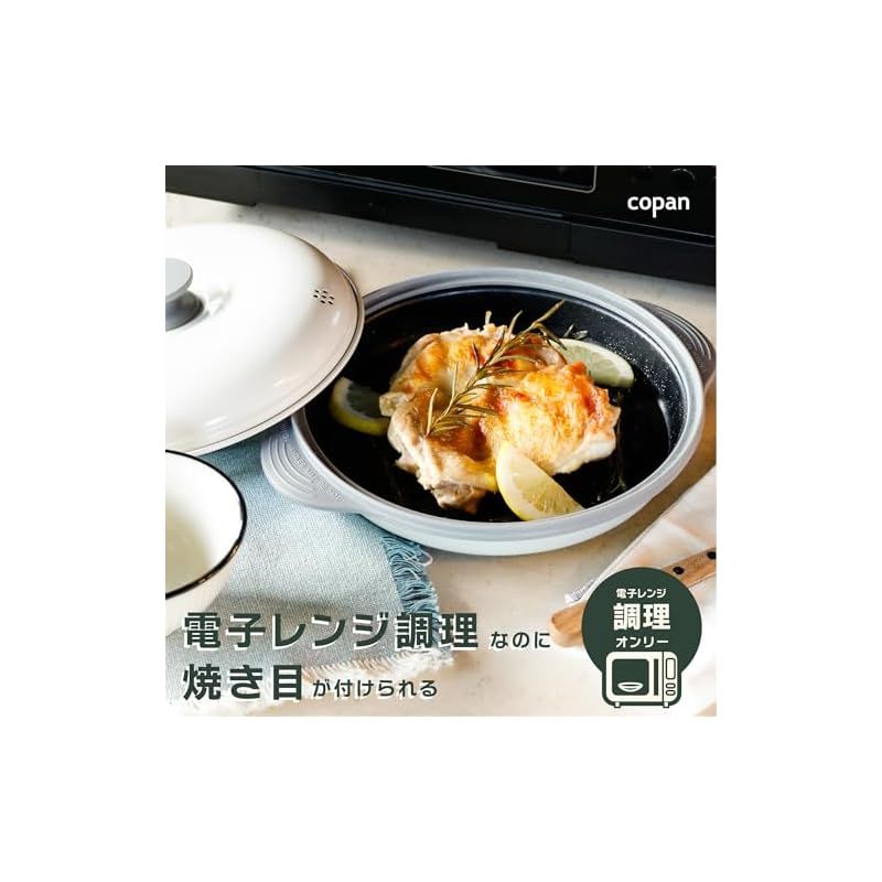 シービージャパン 電子レンジ調理器具 電子レンジで焼き目が付けられる [ 炒める 茹でる 焼く 煮る 蒸す 炊く がこれ1つ ] 食器洗浄機対応 レシピ付き レンジグリル copan