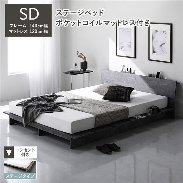 ステージベッド 棚付き ステージタイプ セミダブル ポケットコイルマットレス付き ストーングレー 〔 フレーム 幅140cm マットレス 幅120cm 〕 コンセント付き 組立品