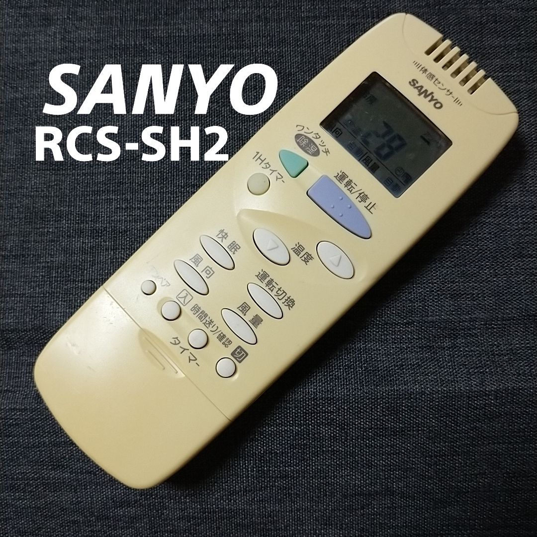 保証あり］SANYO サンヨー エアコン リモコン RCS-SH2 - エアコン