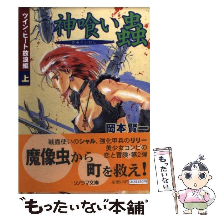 中古】 神喰い虫 ツイン・ヒート放浪編 上 （ソノラマ文庫） / 岡本 賢一 / 朝日ソノラマ - メルカリ