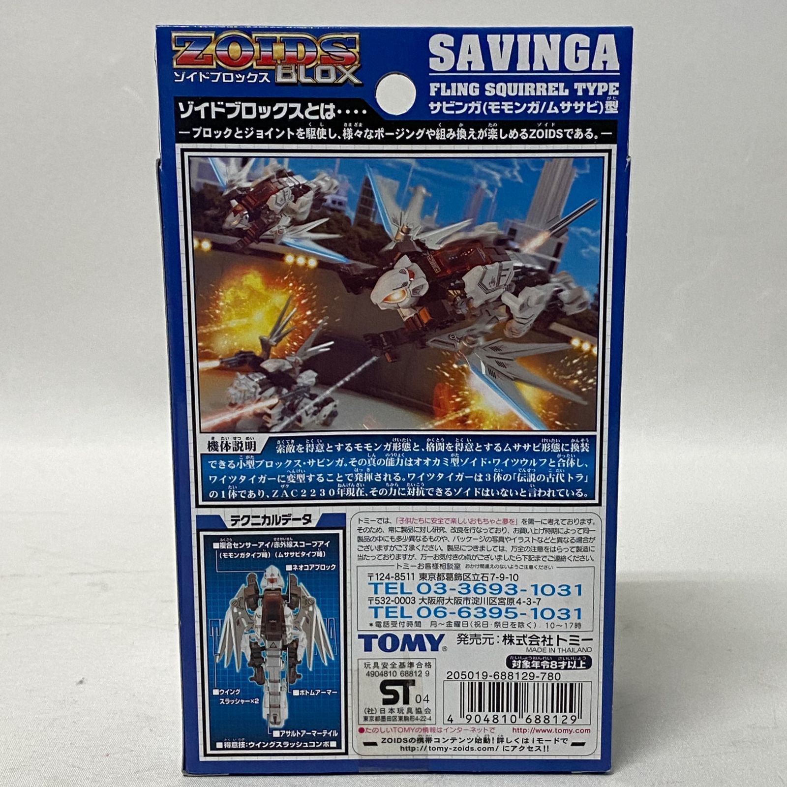 浜館42-934】 ZOIDS ゾイドブロックス サビンガ (モモンガ