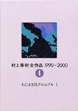 村上春樹全作品 1990~2000 第4巻 ねじまき鳥クロニクル(1) 村上