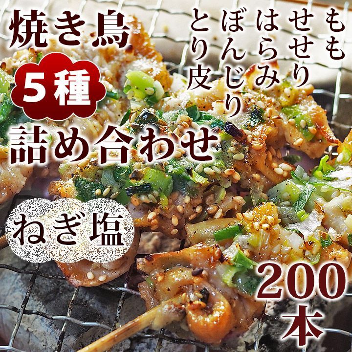 焼き鳥 ねぎ塩 5種 詰め合わせ 200本 BBQ おつまみ 生 チルド