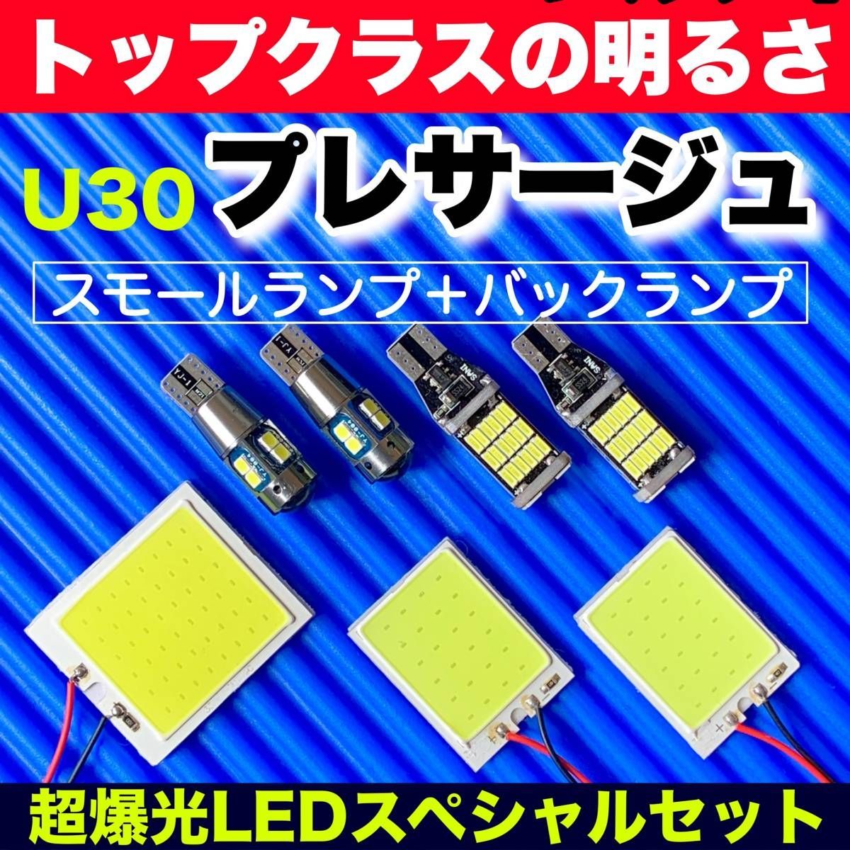 U30 プレサージュ 適合 COB全面発光 LEDルームランプ＋ウェッジ球 バックランプ スモールライト ホワイト 日産 パーツ - メルカリ