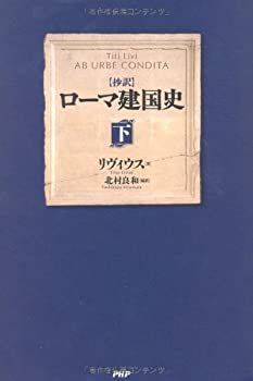 【-非常に良い】 [抄訳] ローマ建国史（下）