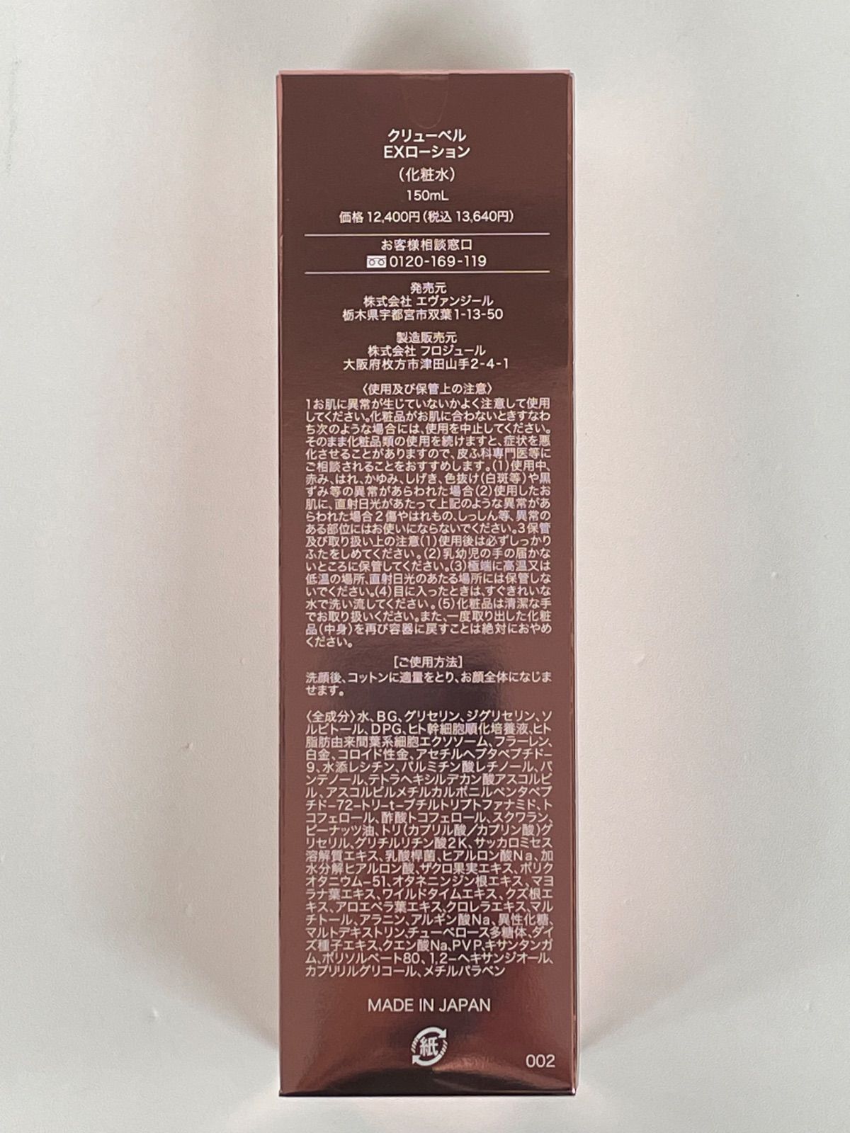 クリューベルEXローション（化粧水）、クリーム クリューベルルEX