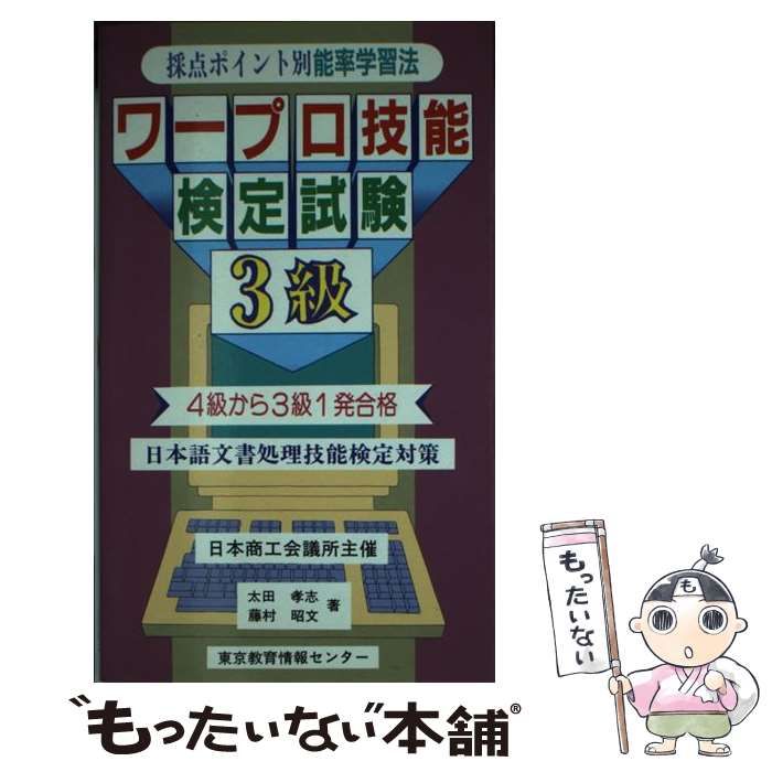 【中古】 ワープロ技能検定試験 3級 / 太田孝志 / 東京教育情報センター