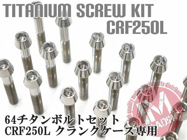 CRF250L専用64チタン製クランクケースカバーボルトセット エンジンカバー テーパーキャップ ナチュラル Ti-6Al-4V
