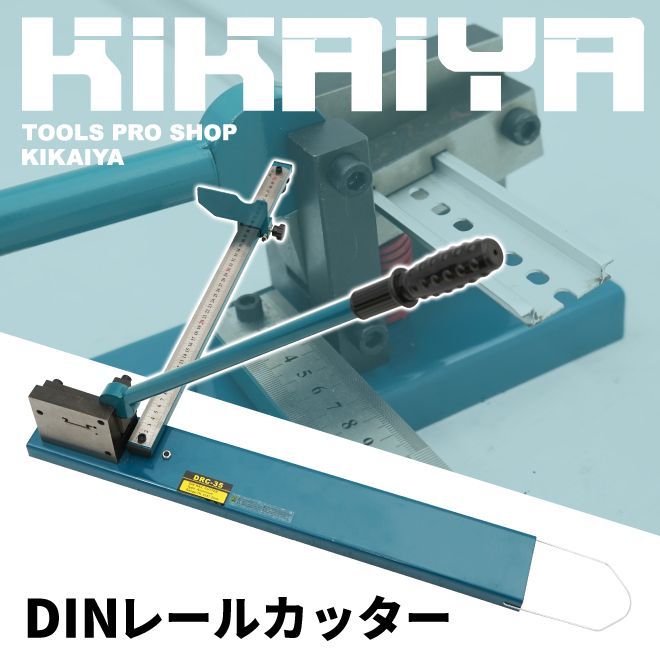 DINレールカッター レール切断機 定規 ガイド付き 35mm アルミレール 手動 レール カッター 切断 KIKAIYA