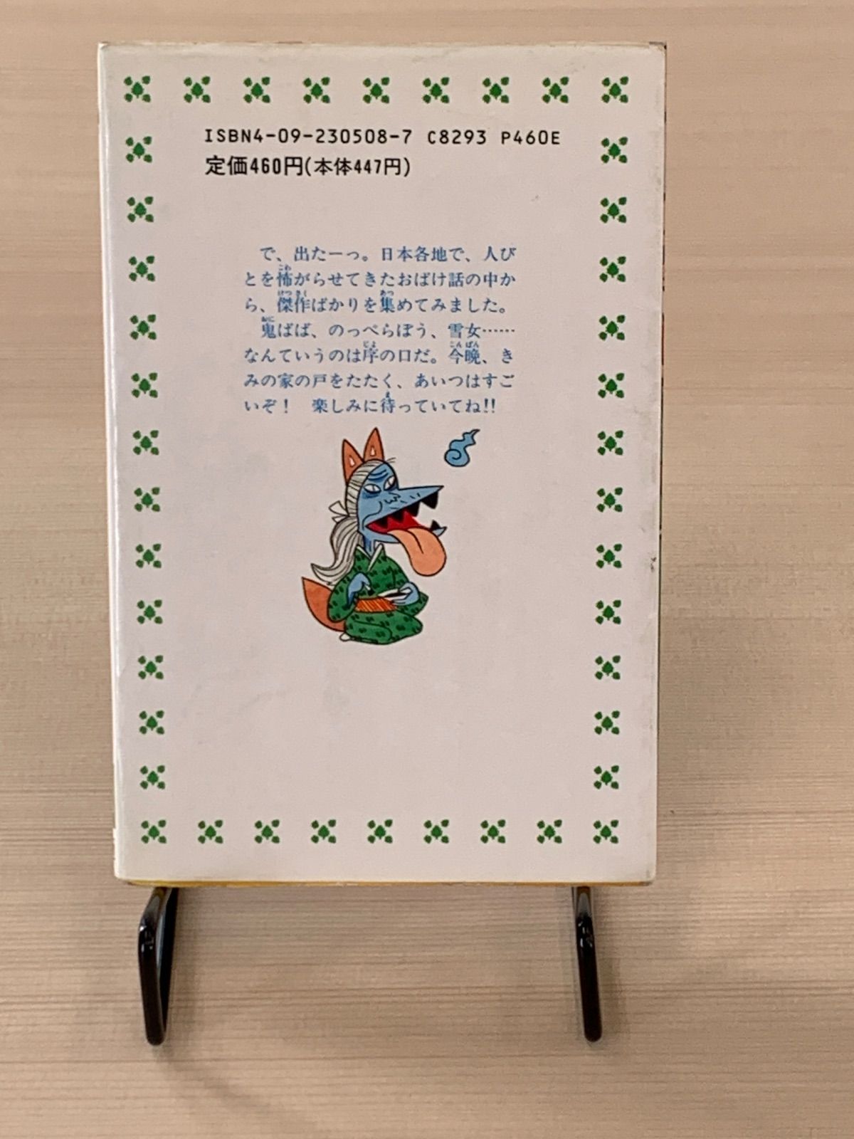 日本のおばけ話