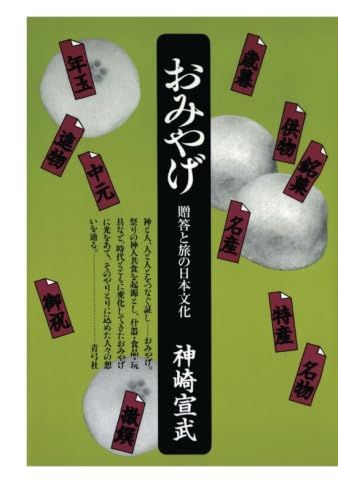 おみやげ　贈答と旅の日本文化／神崎宣武
