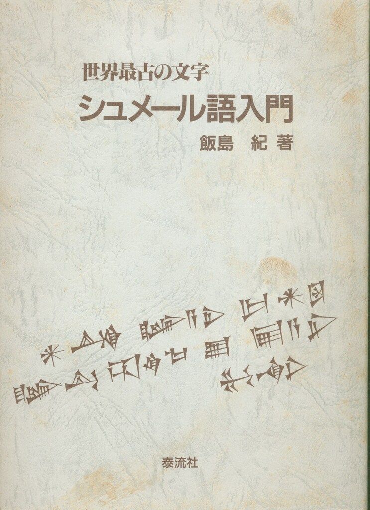 飯島紀 世界最古の文字 シュメール語入門