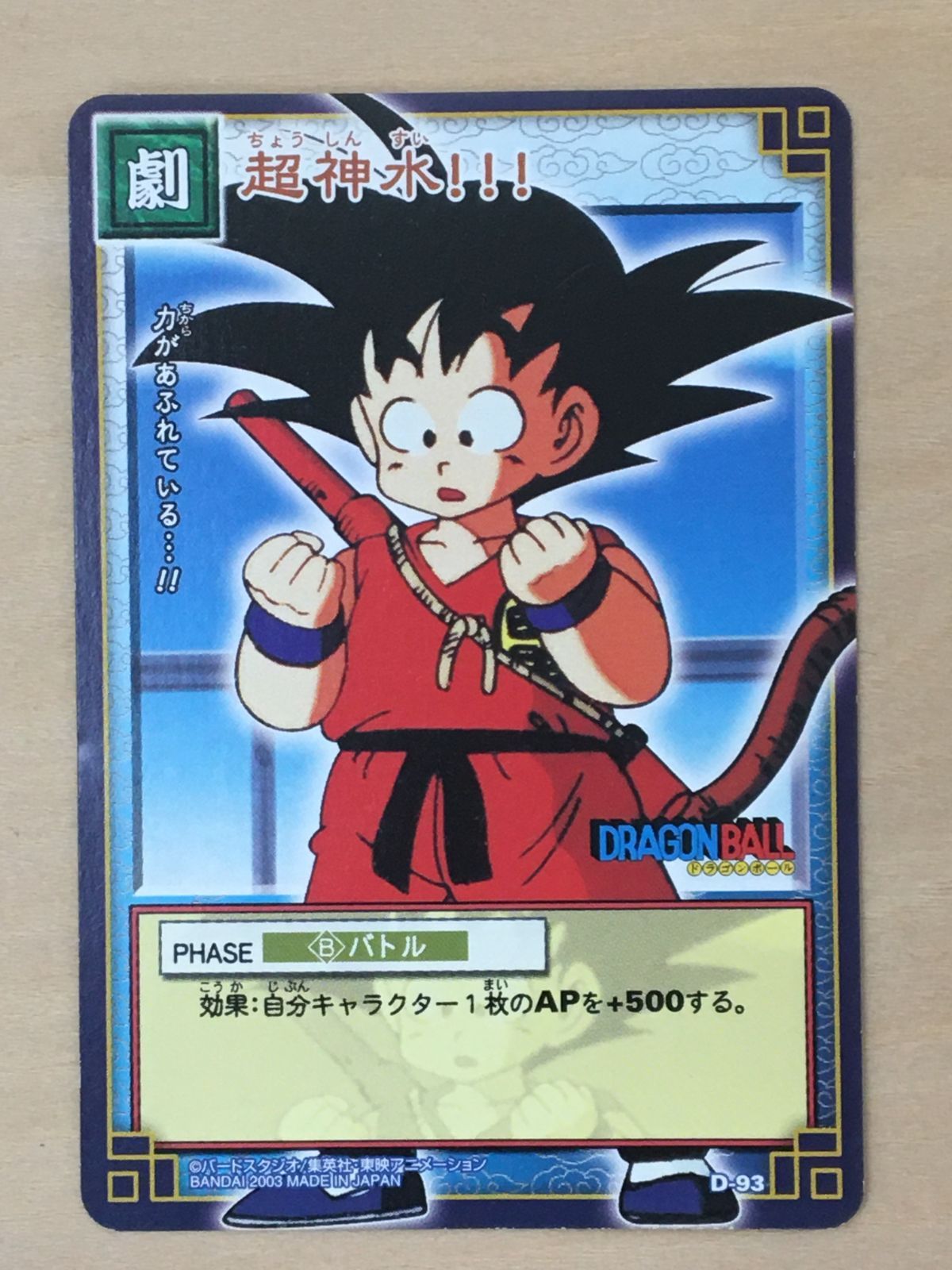 ドラゴンボール - 水の友さん専用 ドラゴンボール】超神水!!! D-093 - メルカリ
