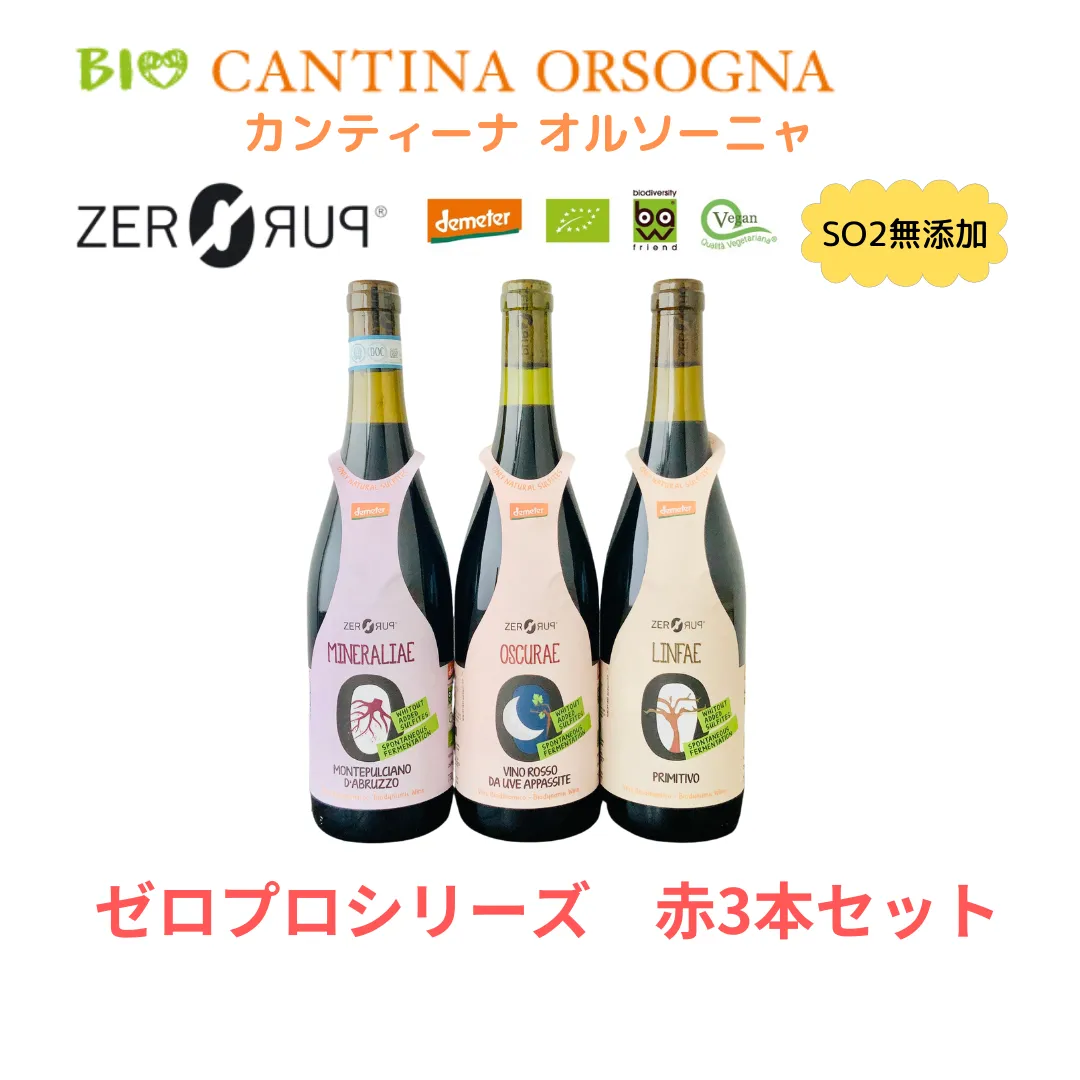 オンライン ショップ 【CANTINA ORSOGNA 】ゼロプロシリーズ イタリア