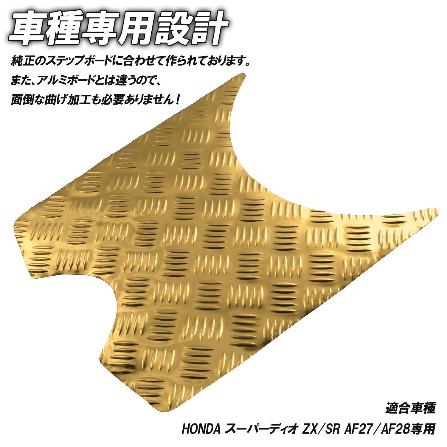 アルミ調 ステップマット ホンダ スーパーディオ ZX/SR/XRバハ AF27
